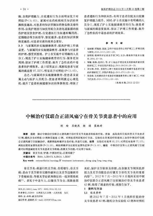 中频治疗仪联合正清风痛宁在骨关节炎患者中的应用