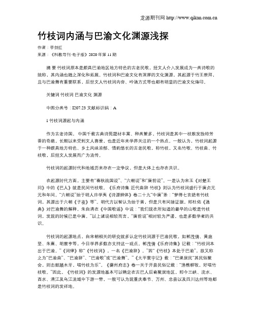 竹枝词内涵与巴渝文化渊源浅探