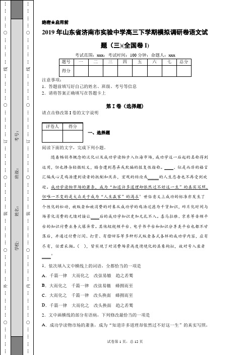 2019年山东省济南市实验中学高三下学期语文模拟(附带详细解析及作文范文)