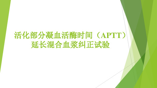 活化部分凝血活酶时间(APTT)延长混合血浆纠正试验