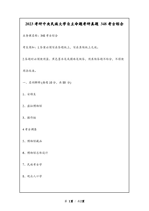 2023考研中央民族大学自主命题研究生入学考试真题 348文博综合