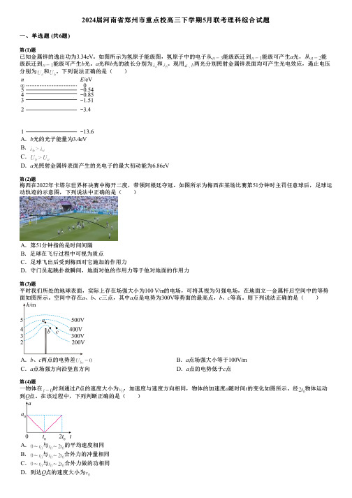 2024届河南省郑州市重点校高三下学期5月联考理科综合试题