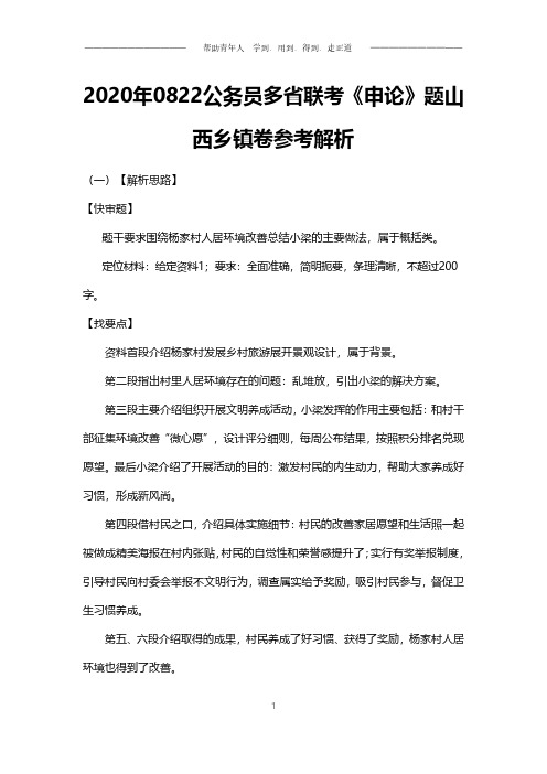 20200822山西省考申论乡镇卷参考解析