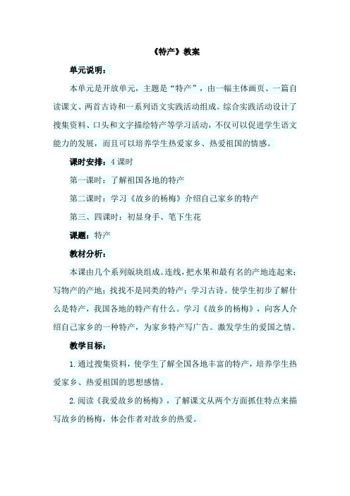 北师大版语文3年级下册(最新版)特产(教案)