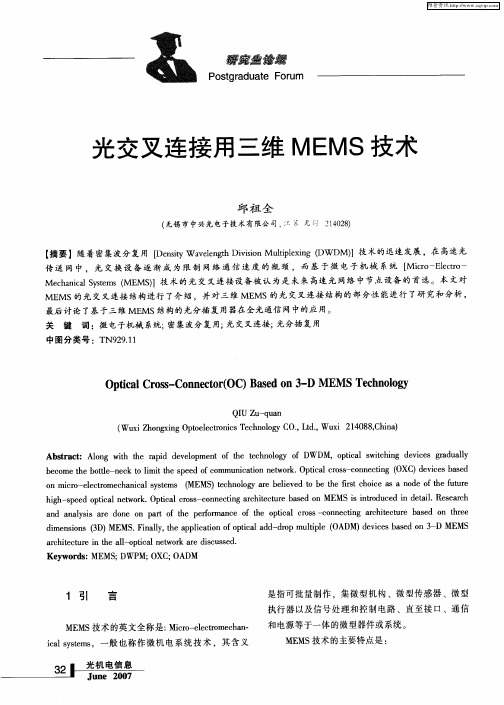 光交叉连接用三维MEMS技术