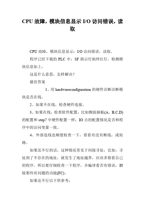 CPU故障,模块信息显示I-O访问错误,读取