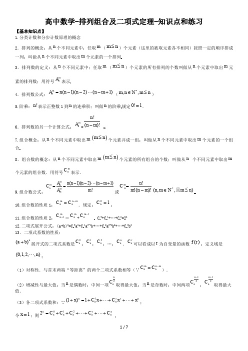 高中数学-排列组合及二项式定理-知识点和练习