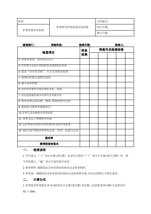 医院护理投诉管理质量评价标准