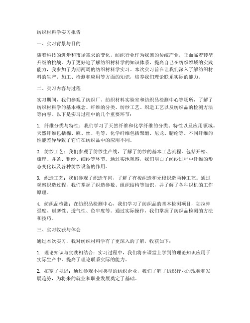 纺织材料学实习报告