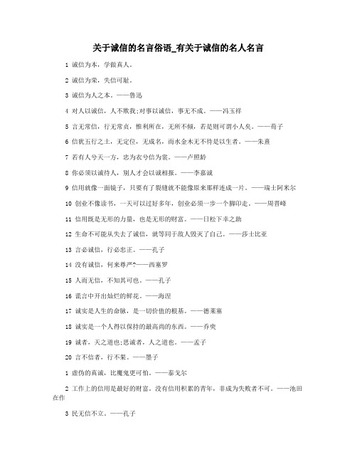 关于诚信的名言俗语_有关于诚信的名人名言