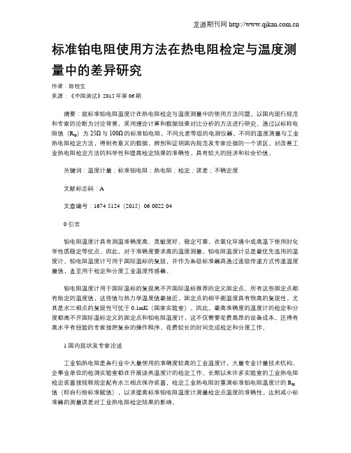 标准铂电阻使用方法在热电阻检定与温度测量中的差异研究