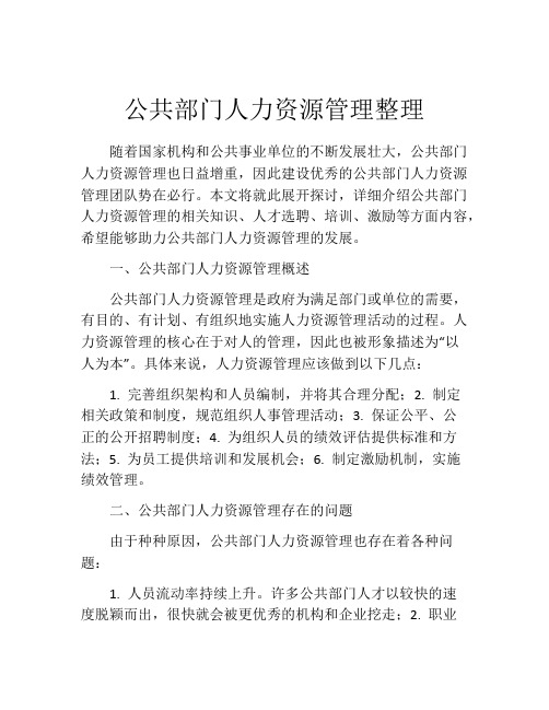 公共部门人力资源管理整理