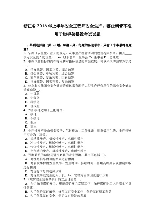 浙江省2016年上半年安全工程师安全生产：哪些钢管不准用于脚手架搭设考试试题