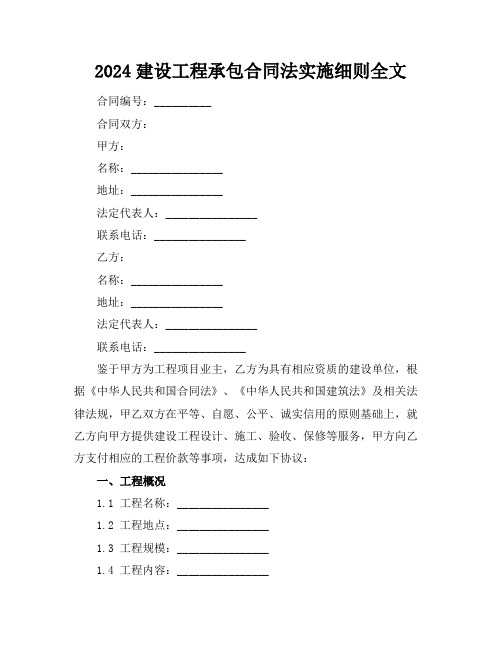 2024建设工程承包合同法实施细则全文