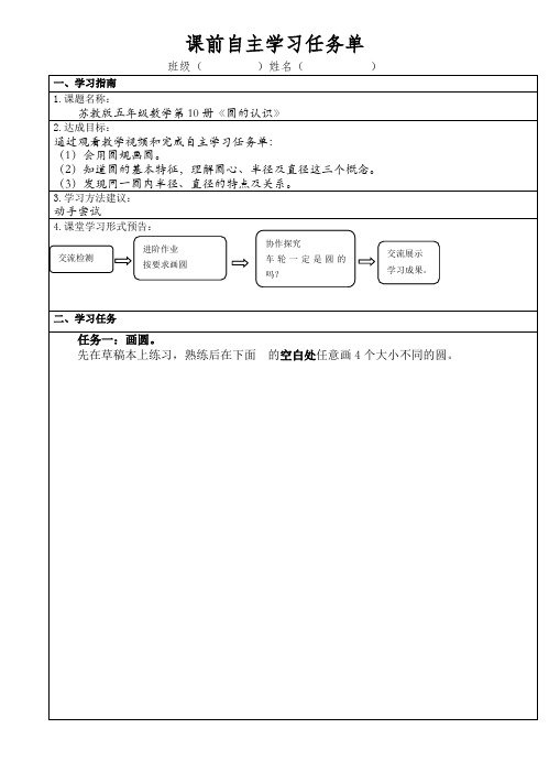 课前自主学习任务单设计(圆的认识)