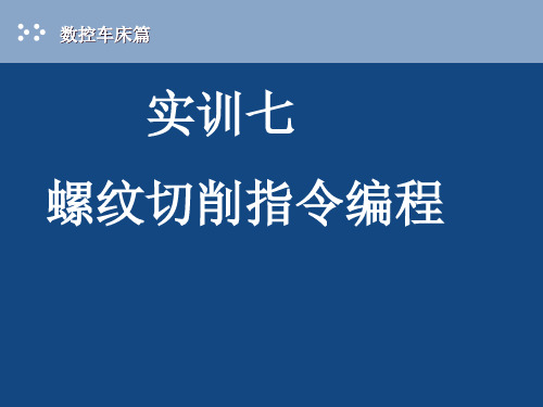 螺纹切削循环指令编程