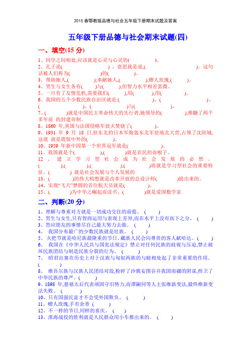 2015春鄂教版品德与社会五年级下册期末试题及答案