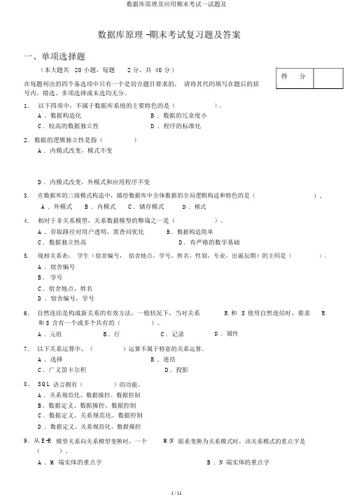 数据库原理及应用期末考试试题及