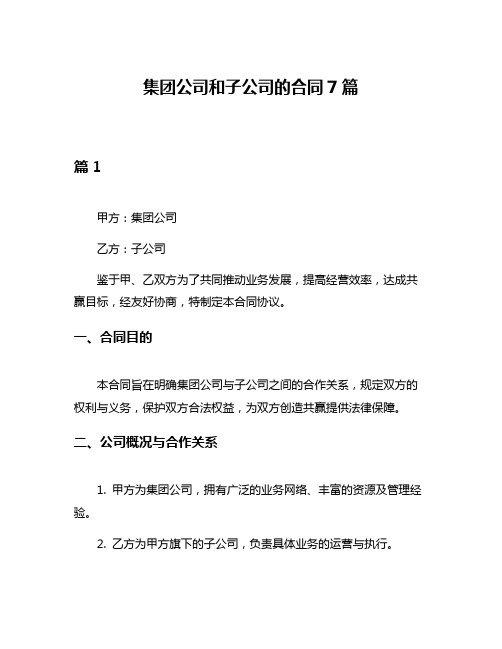 集团公司和子公司的合同7篇