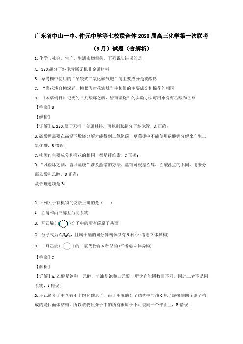 广东省中山一中、仲元中学等七校联合体2020届高三化学第一次联考(8月)试题(含解析)