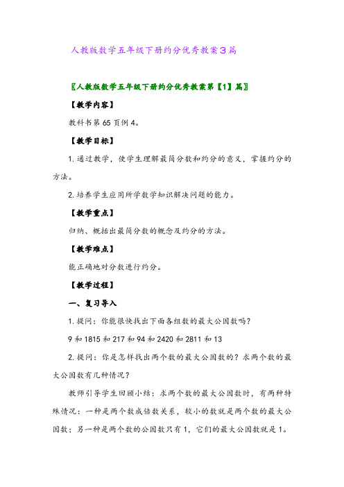 人教版数学五年级下册约分优秀教案3篇