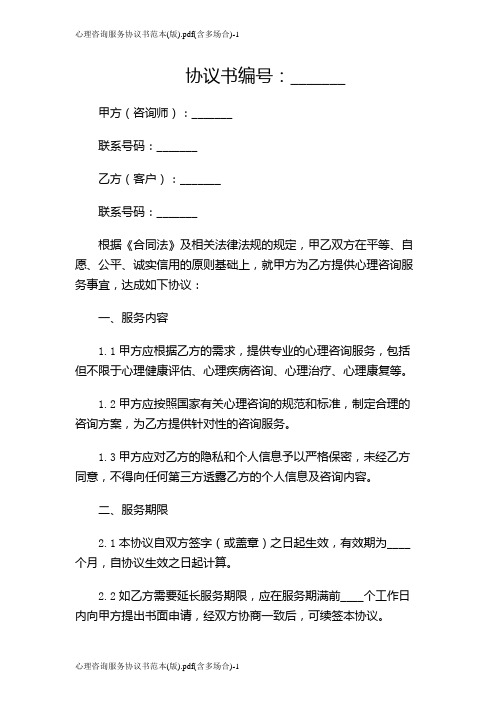 心理咨询服务协议书范本(版).pdf(含多场合)