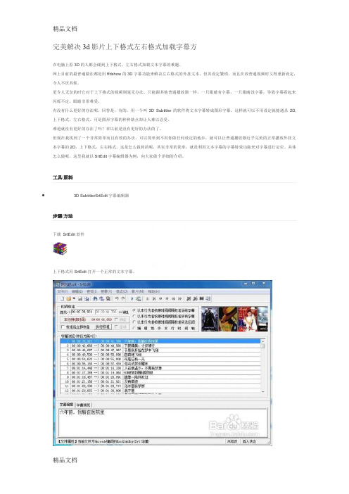 (整理)完美解决3d影片上下格式左右格式加载字幕方.