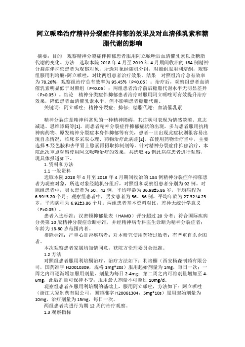 阿立哌唑治疗精神分裂症伴抑郁的效果及对血清催乳素和糖脂代谢的影响