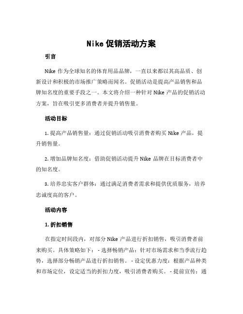 nike促销活动方案