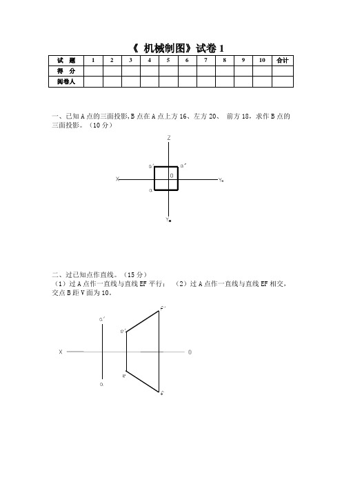 《机械制图》试卷汇总(备考必备)