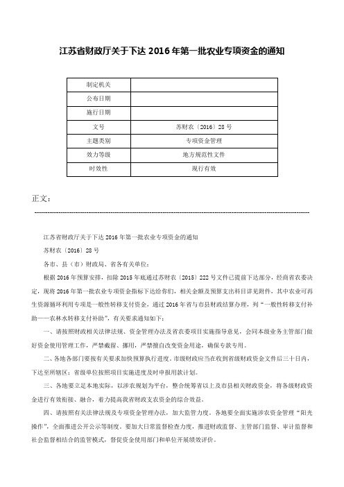 江苏省财政厅关于下达2016年第一批农业专项资金的通知-苏财农〔2016〕28号