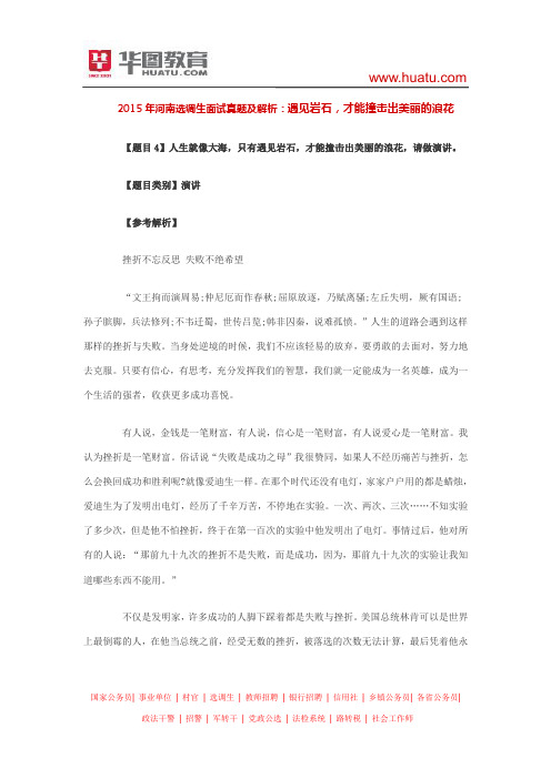 2015年河南选调生面试真题及解析:遇见岩石,才能撞击出美丽的浪花
