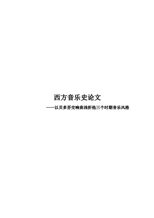 西方音乐史论文