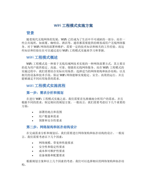 wifi工程模式实施方案