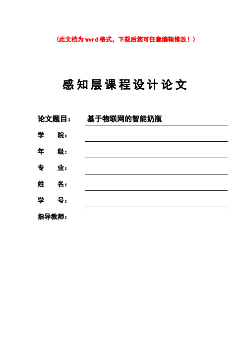 基于物联网的智能奶瓶毕业论文论文