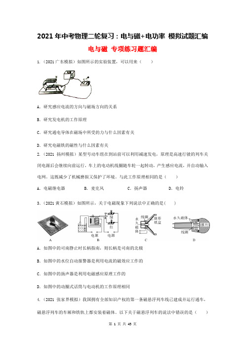 2021年中考物理二轮复习：电与磁+电功率 模拟试题汇编(word版,含答案)