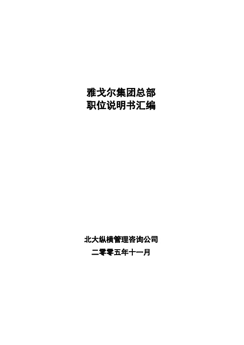 北大纵横—雅戈尔集团—4-雅戈尔集团总部职位说明书汇编