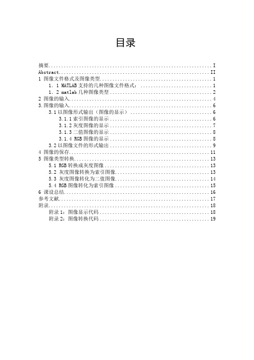 MATLAB仿真软件进行图像的输入、输出和格式变换