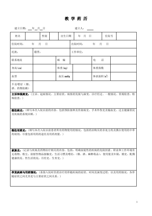 教学药历格式