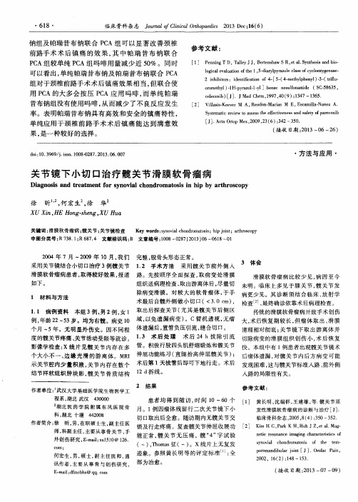 关节镜下小切口治疗髋关节滑膜软骨瘤病