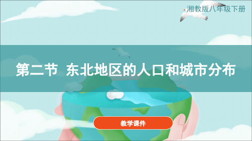 湘教版八年级地理下册《6.2东北地区的人口与城市分布》 教学课件