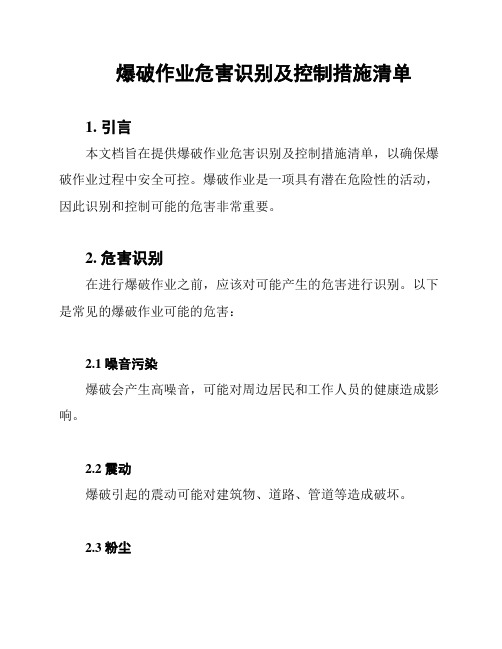 爆破作业危害识别及控制措施清单