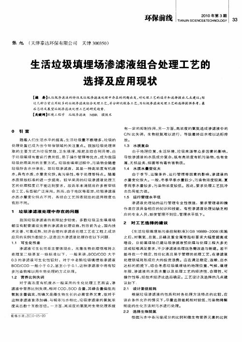 生活垃圾填埋场渗滤液组合处理工艺的选择及应用现状