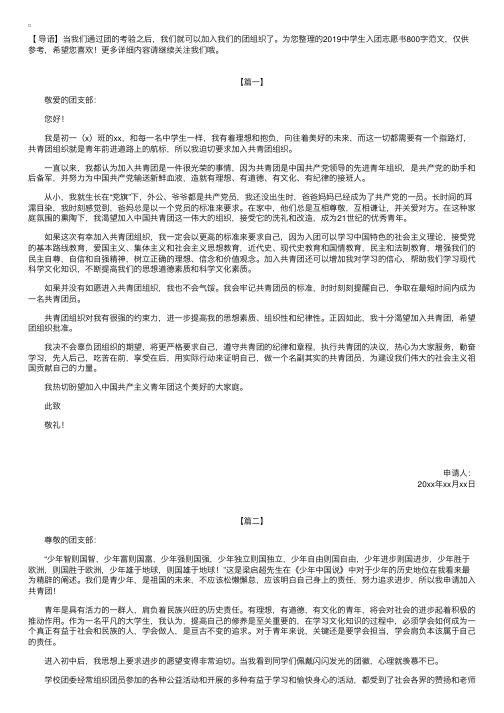 2019中学生入团志愿书800字范文【三篇】