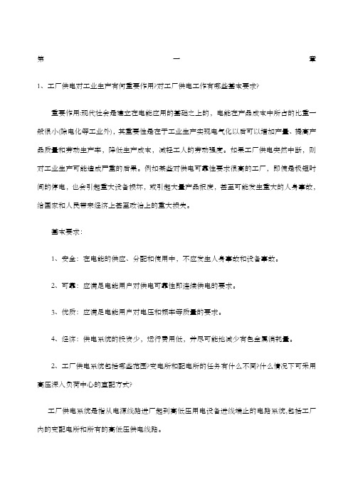 工厂供电 刘介才版 课后习题答案 全 