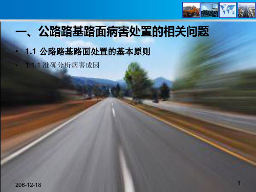 专题一公路路基路面常见病害与处置-PPT课件