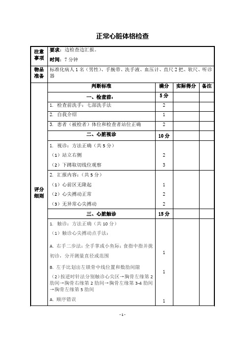 正常心脏体格检查评分标准