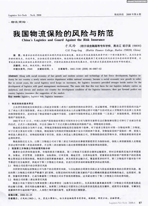 我国物流保险的风险与防范