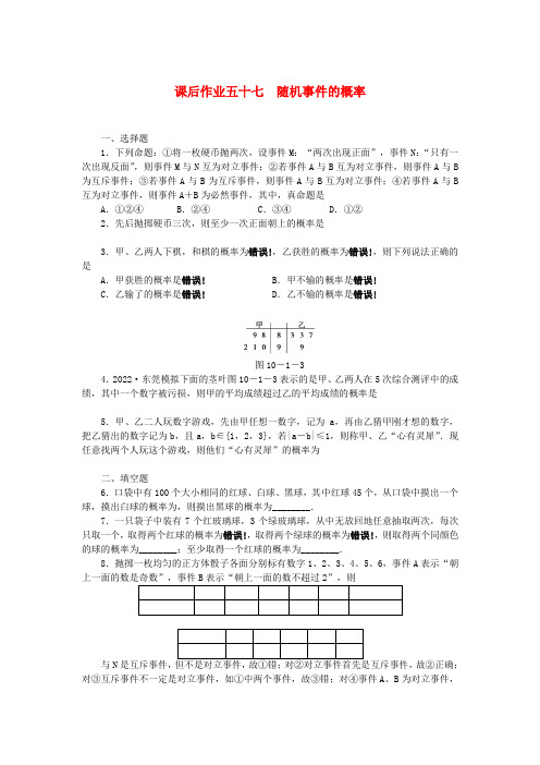 2022高考数学一轮复习 课后作业(五十七)随机事件的概率 文