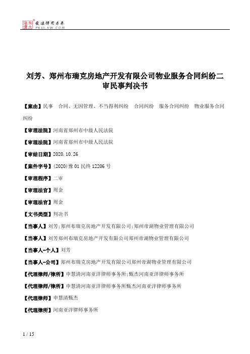 刘芳、郑州布瑞克房地产开发有限公司物业服务合同纠纷二审民事判决书